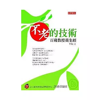 不老的技術:百歲教授養生經