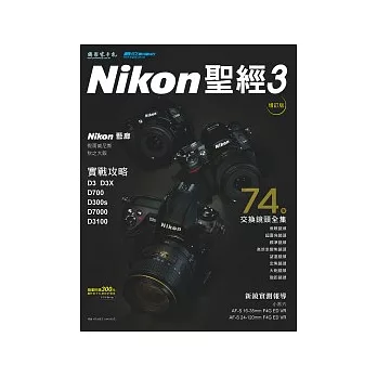 Nikon DSLR聖經3:D3X/D700/D7000/D3100∕Nikon交換鏡頭全集(增訂版)