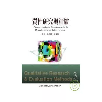 質性研究與評鑑(上)、(下)