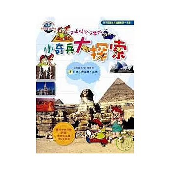 小奇兵大探索2亞洲.大洋洲.非洲篇