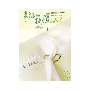 幸福的抉擇 I do?