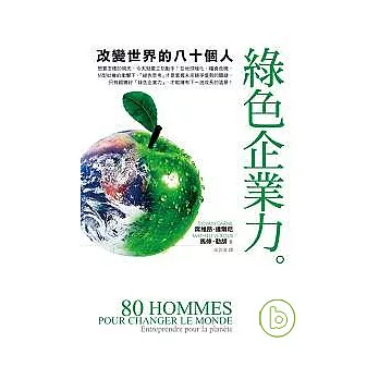 綠色企業力:改變世界的八十個人