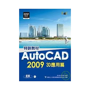 AutoCAD 2009特訓教材:3D應用篇(附光碟)