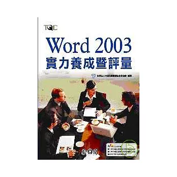Word 2003實力養成暨評量(附光碟)