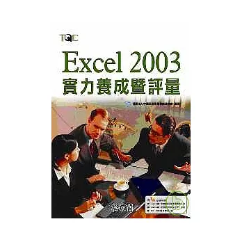 Excel 2003實力養成暨評量(附光碟)