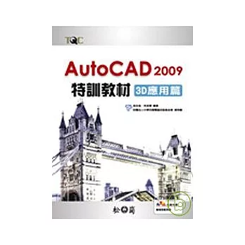 AutoCAD 2009 特訓教材-3D應用篇(附光碟)