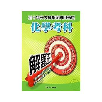 升大學指定科目考試解題王: 化學考科(98年版)