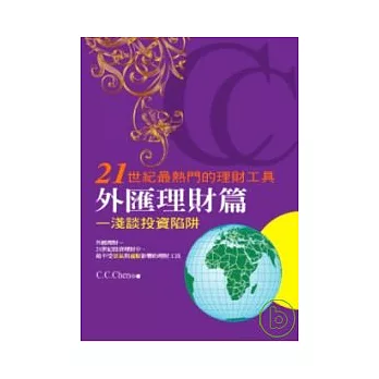 21世紀最熱門的理財工具:外匯理財篇 ~ 淺談投資陷阱