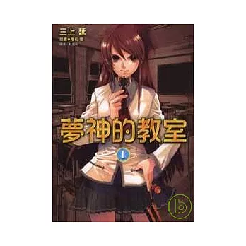 夢神的教室 1