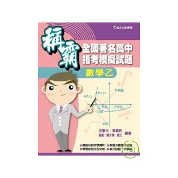 稱霸全國著名高中指考模擬試題:數學乙