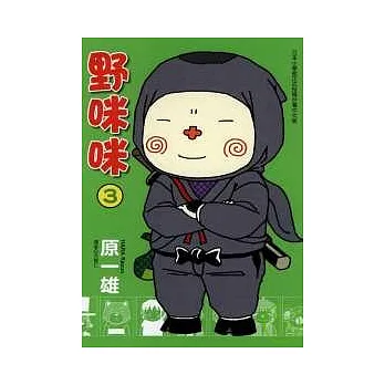 野咪咪 3