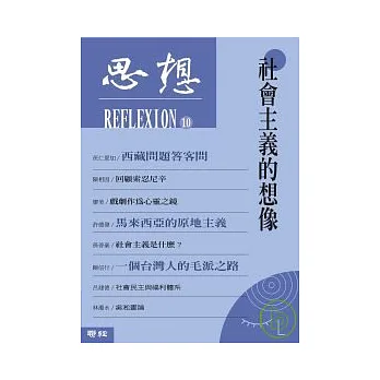 思想(10)社會主義的想像