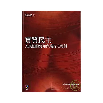 實質民主:人民性的覺知與踐行之對話