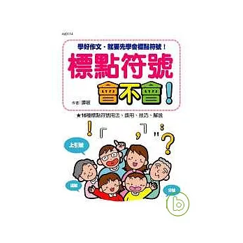 標點符號會不會! 學好作文、網誌的必備好幫手