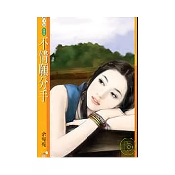 不情願分手