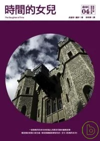 時間的女兒(新訂版)