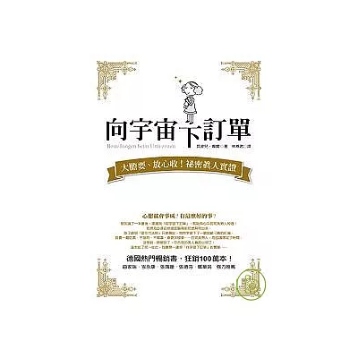向宇宙下訂單:大膽要、放心收!秘密真人實證版