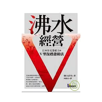 沸水經營:日本住宅業霸主的V型復甦激勵法