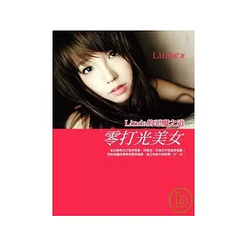 零打光美女--Linda的惡魔之道