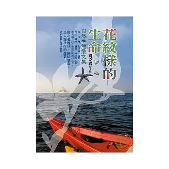 花紋樣的生命:自然生態散文集