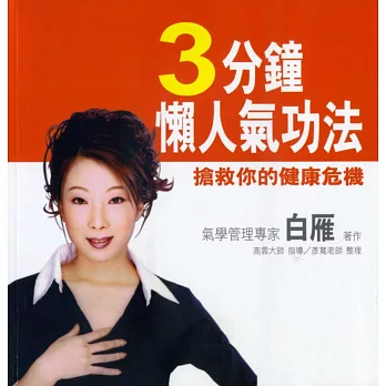 3分鐘懶人氣功法:搶救你的健康危機(二版)