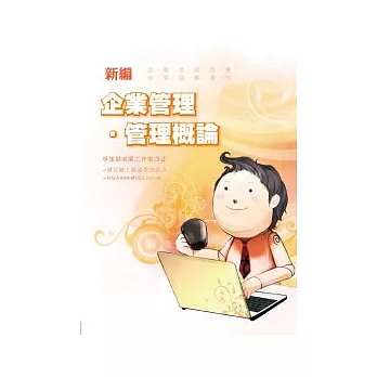新編企業管理.管理概論大全(七版)