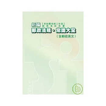 新編郵政法規常識大全