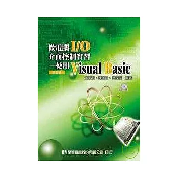 微電腦I/O介面控制實習-使用Visual Basic(附範例光碟)(修訂版)