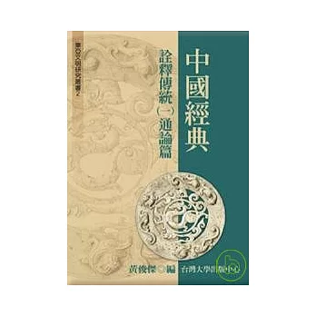 中國經典詮釋傳統(一)通論篇