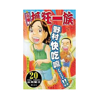 元祖!抓狂一族 20