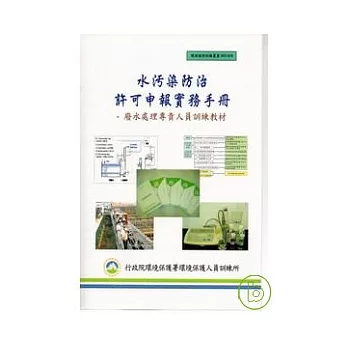 水污染防治許可申報實務手冊-廢水處理專責人員訓練教材