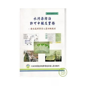 水污染防許可申報實務-廢水處理專責人員訓練教材