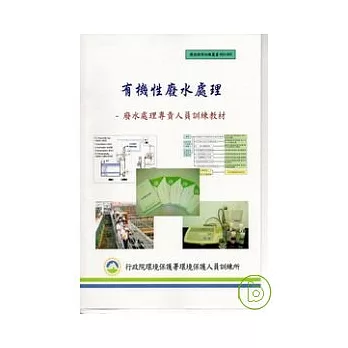 有機性廢水處理-廢水處理專責人員訓練教材