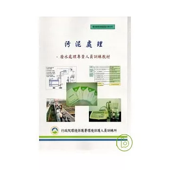 污泥處理-廢水處理專責人員訓練教材
