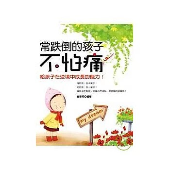 常跌倒的孩子不怕痛 ──給孩子在逆境中成長的能力!