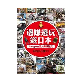 邊賺邊玩遊日本:Shopping達人掃貨秘笈