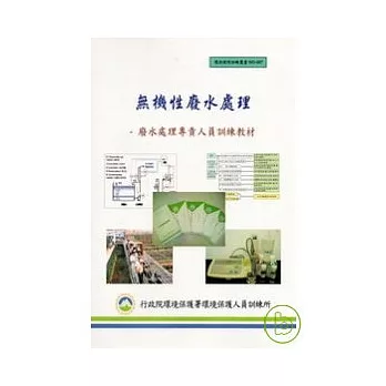 無機性廢水處理-廢水處理專責人員訓練教材