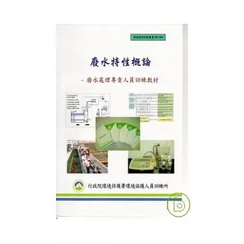 廢水特性概論-廢水處理專責人員訓練教材