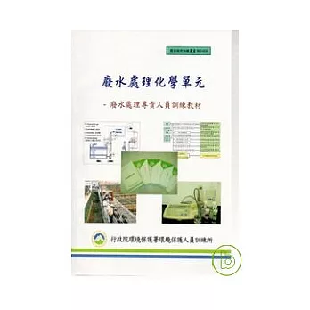 廢水處理化學單元-廢水處理專責人員訓練教材