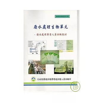廢水處理生物單元-廢水處理專責人員訓練教材