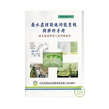 廢水處理設施功能查核與評析手冊-廢水處理專責人員訓練教材