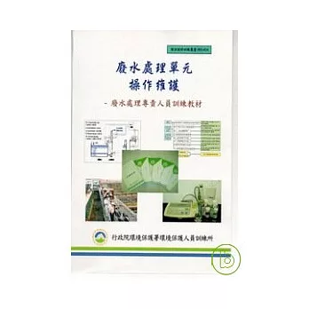 廢水處理單元操作維護-廢水處理專責人員訓練教材