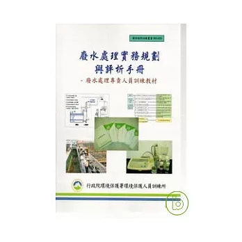 廢水處理實務規劃與評析手冊-廢水處理專責人員訓練教材