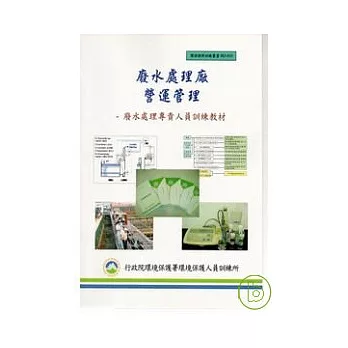 廢水處理廠營運管理-廢水處理專責人員訓練教材