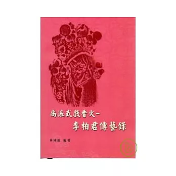 尚派武戲香火-李柏君傳藝錄