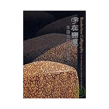 字在無邊-李鎮成的文字藝術