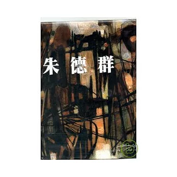 朱德群88回顧展