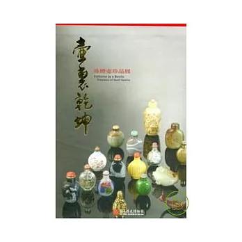 壺裡乾坤:鼻煙壺珍品展