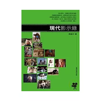 現代影示錄-令人回味再三的經典電影導覽