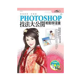 PHOTOSHOP技法大公開-輕鬆學漫畫(附範例、網點、圖庫光碟)
